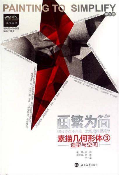 领先教学系列丛书·画繁为简：素描几何形体3造型与空间