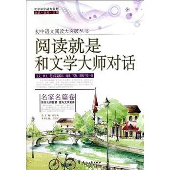 阅读就是和文学大师对话 :