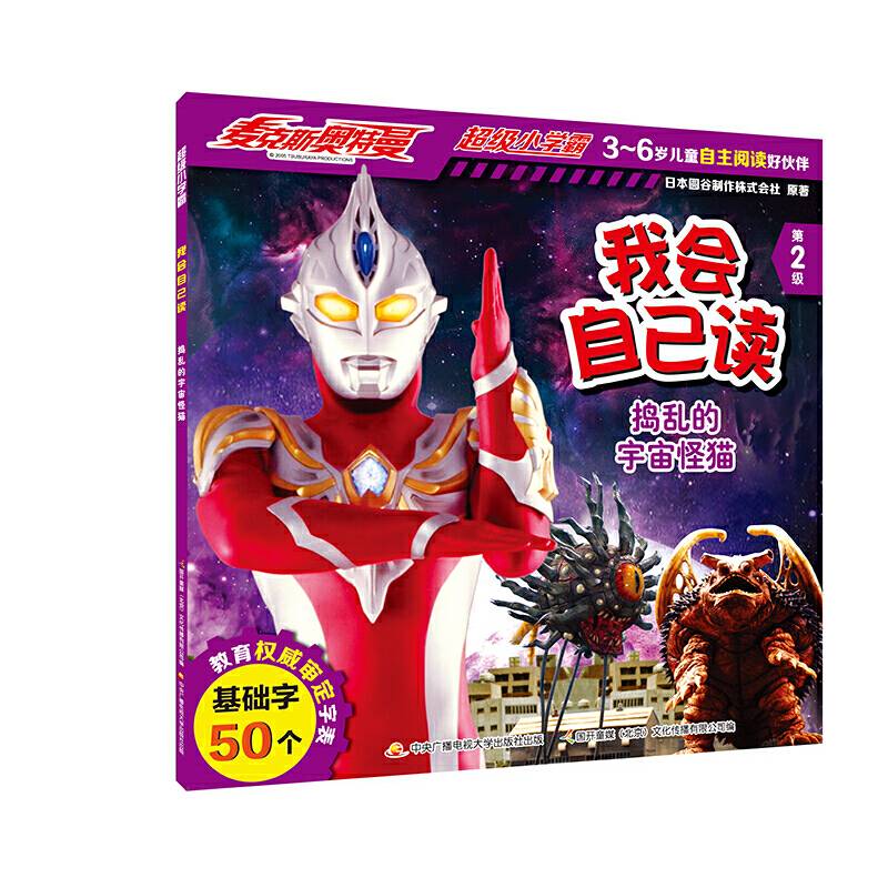 麦克斯奥特曼・超级小学霸 我会自己读：捣乱的宇宙怪猫