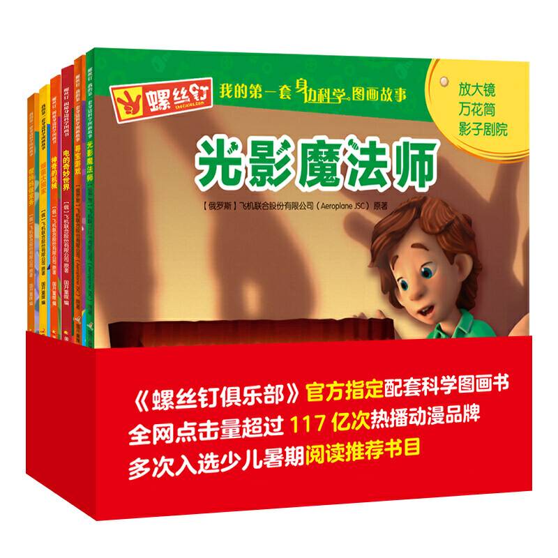 螺丝钉 我的第一套身边科学图画故事