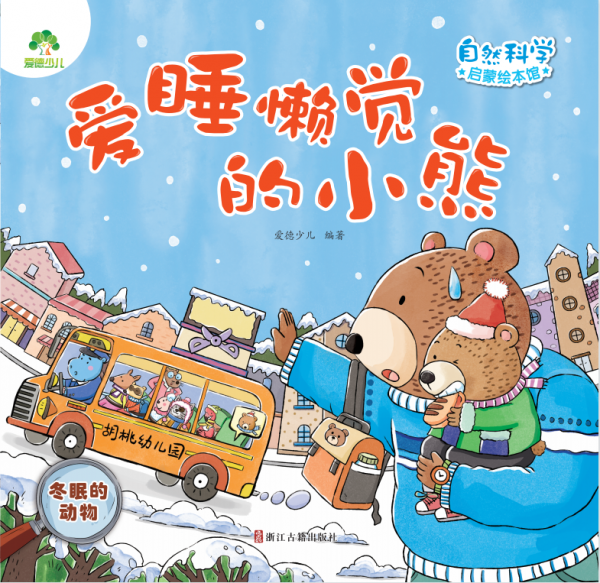 爱睡懒觉的小熊(冬眠的动物)/自然科学启蒙绘本馆