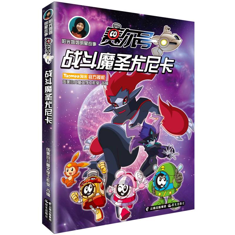 战斗魔圣尤尼卡/阳光姐姐明星故事赛尔号