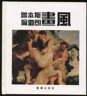 鲁本斯伦勃朗画风