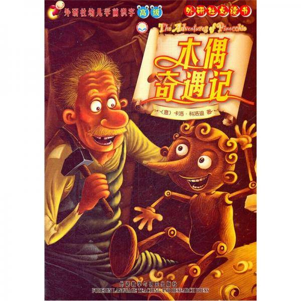 木偶奇遇记