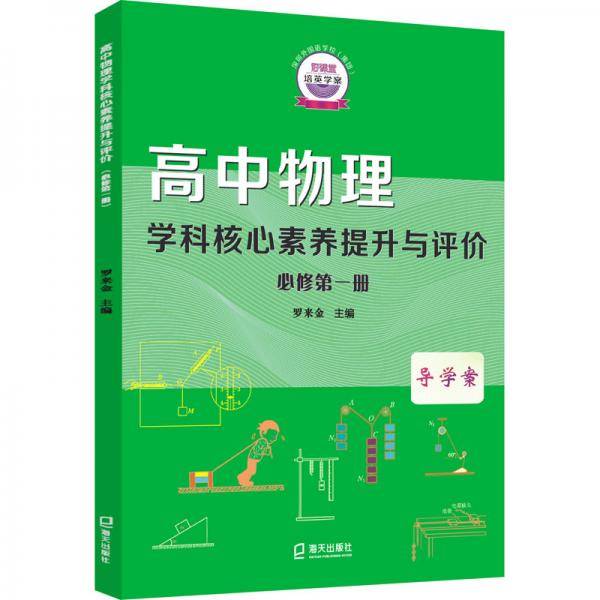 高中物理学科核心素养提升与评价??必修第一册