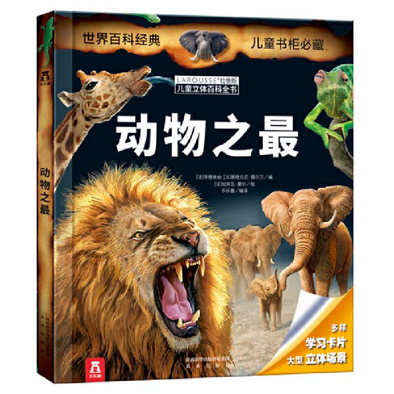 拉鲁斯儿童立体百科全书-动物之最
