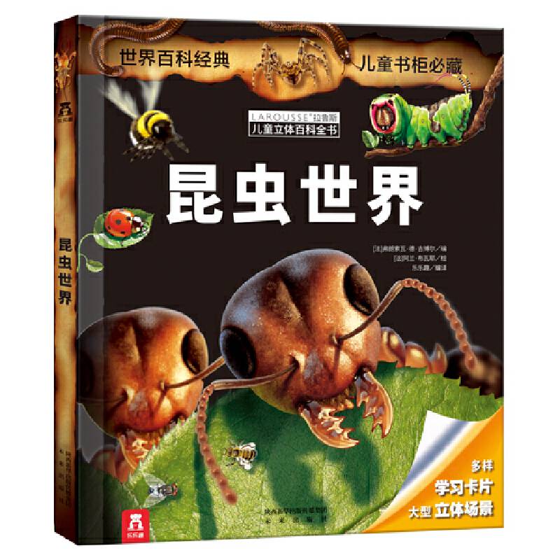 拉鲁斯儿童立体百科全书-昆虫世界