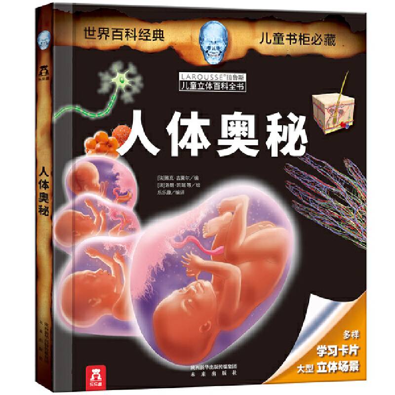 拉鲁斯儿童立体百科全书-人体奥秘