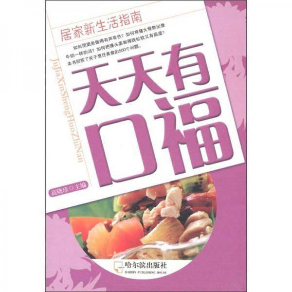 天天有口福-居家新生活指南