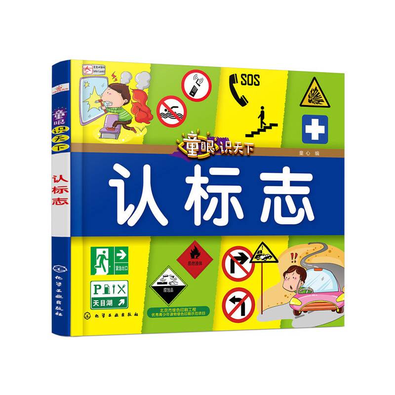 童眼识天下――认标志