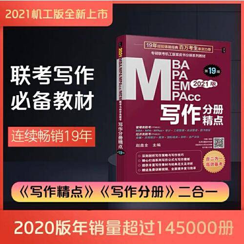 2021MBA、MPA、MEM、MPAcc联考与经济类联考 写作分册精点 第19版