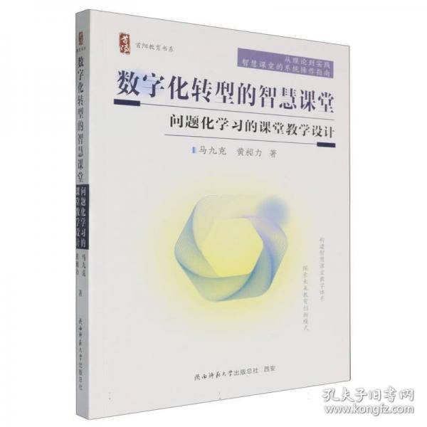 数字化转型的智慧课堂——问题化学习的课堂教学设计