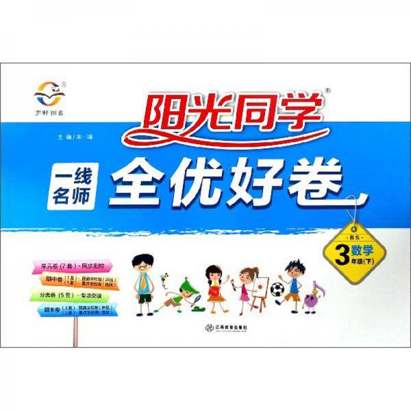 阳光同学一线名师全优好卷：数学（三年级下BS）