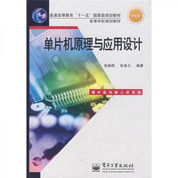 单片机原理与应用设计