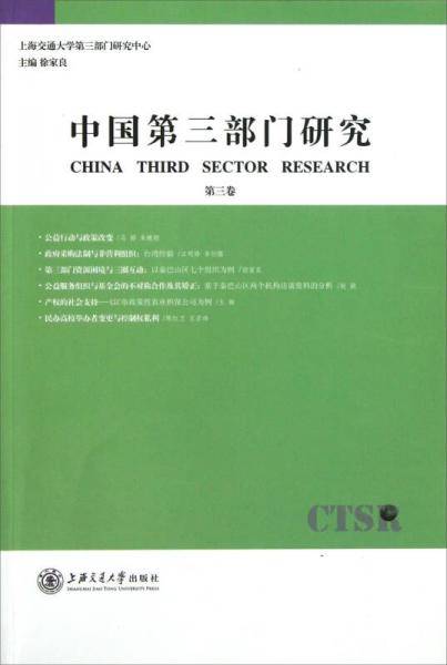 中国第三部门研究（第三卷）