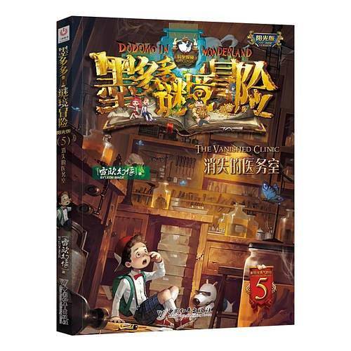 墨多多谜境冒险・阳光版5.消失的医务室