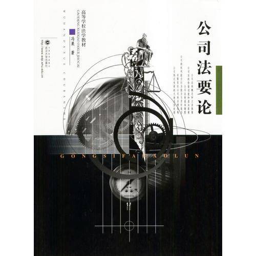 公司法要论
