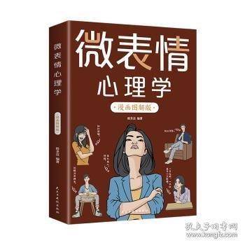 微表情心理学 漫画图解版