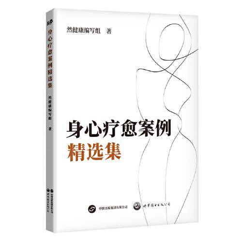 身心疗愈案例精选集