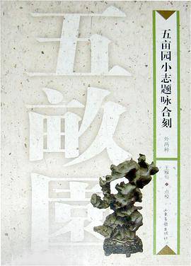 五亩园小志题咏合刻:外两种