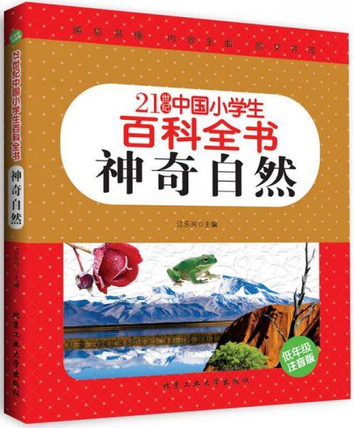 神奇自然（低年级注音版）/21世纪中国小学生百科全书