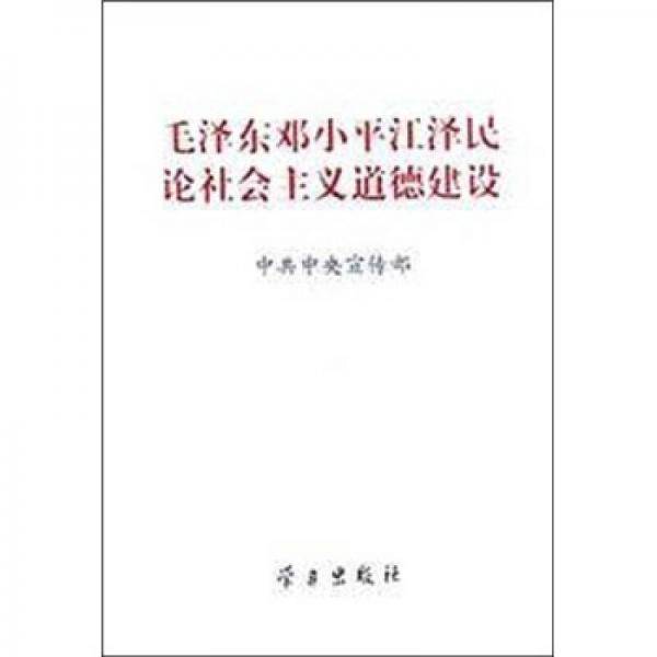 毛泽东邓小平江泽民论社会主义道德建设