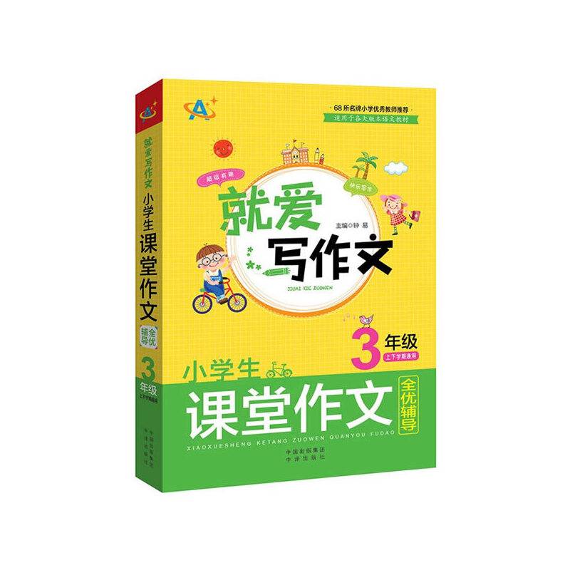 小学生课堂作文全优辅导