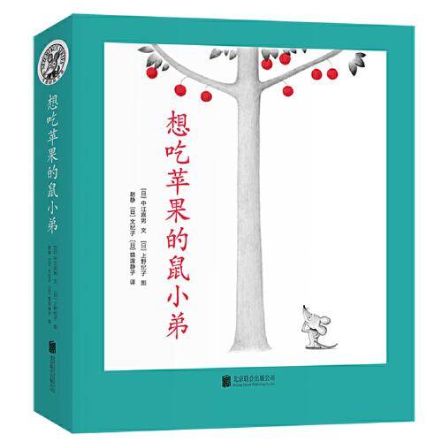 想吃苹果的鼠小弟（全8册）