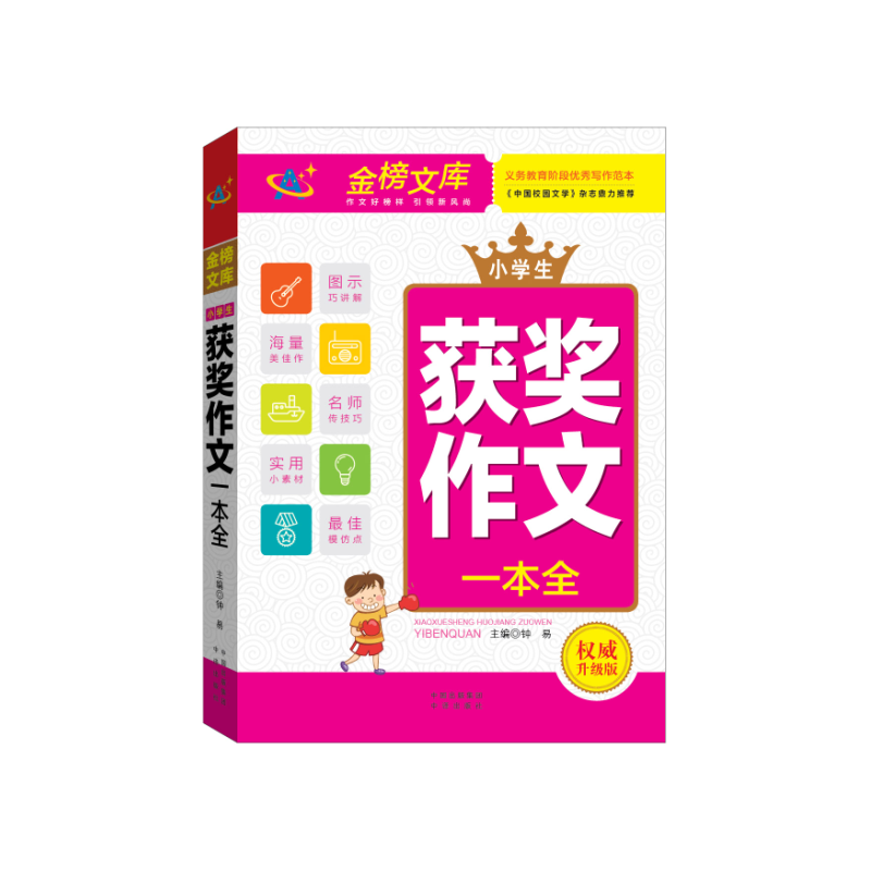 （金榜文库）小学生获奖作文一本全