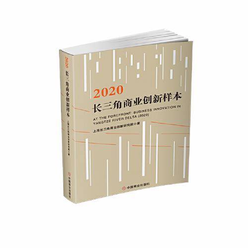 2020长三角商业创新样本.jpg