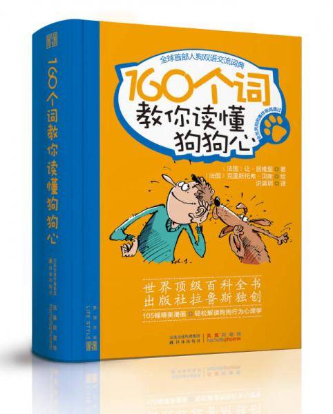 《160个词教你读懂狗狗心》
