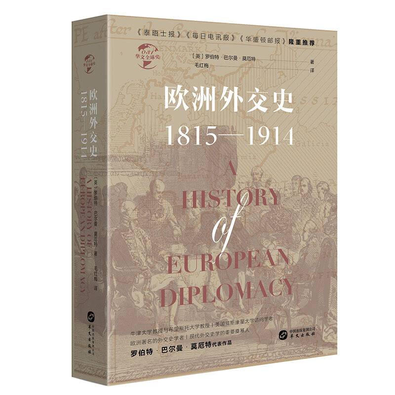 欧洲外交史