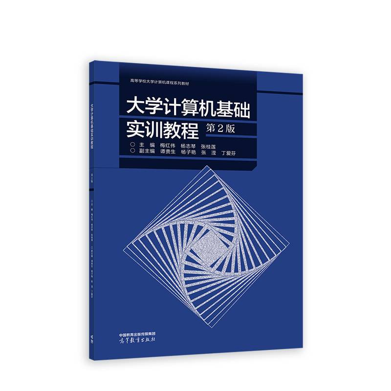 大学计算机基础实训教程（第2版）