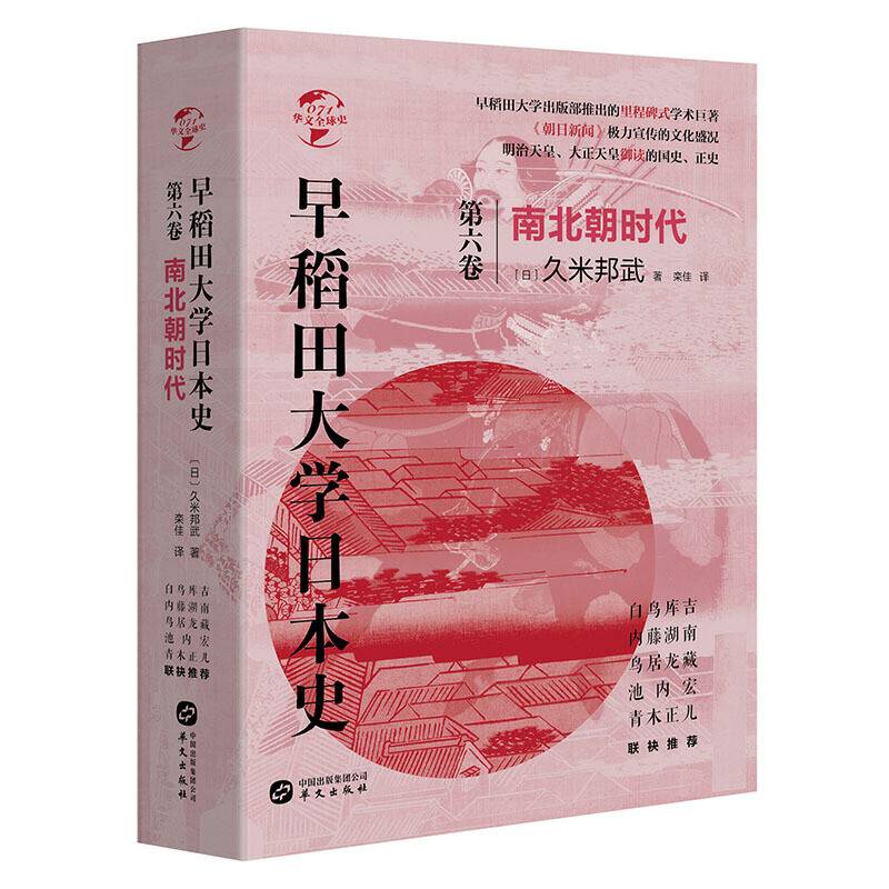 华文全球史071·早稻田大学日本史：南北朝时代