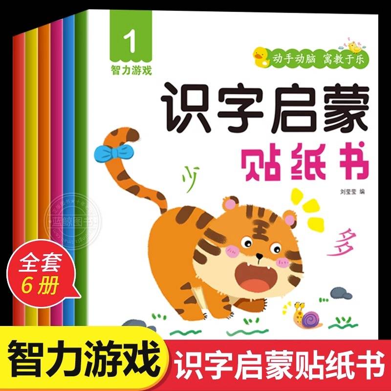 鹭涵文化 识字启蒙贴纸书全6册