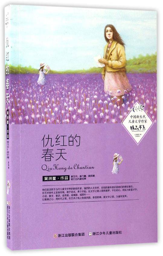 中国新生代儿童文学作家精品书系：仇红的春天