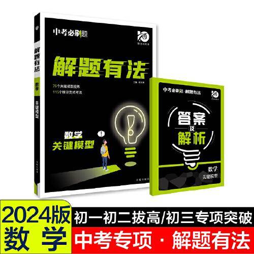 2024中考必刷题 解题有法 关键模型 数学