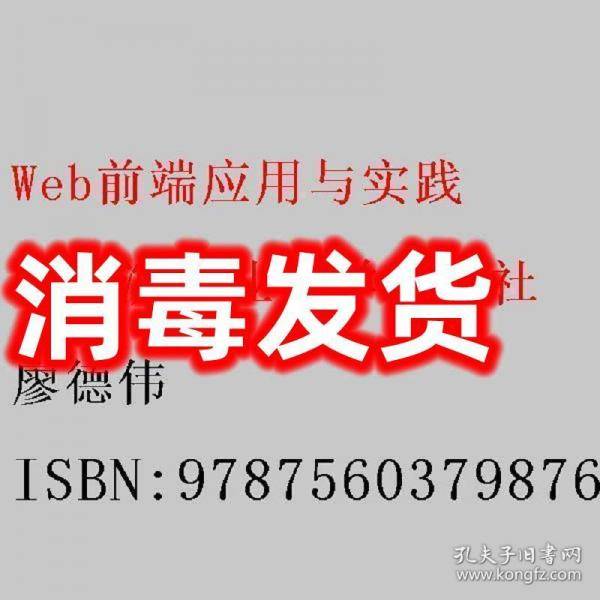 web前端应用于实践廖德伟编著哈尔滨工业大学出版社9787560379876