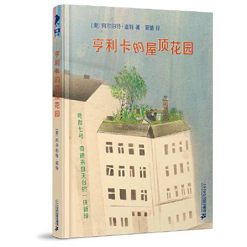 彩乌鸦文库・亨利卡的屋顶花园