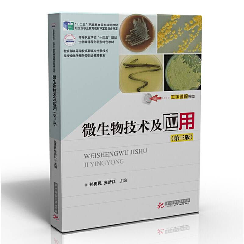 微生物技术及应用(第三版）