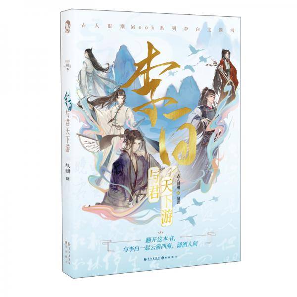 李白：与君天下游