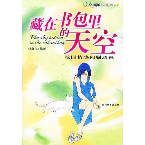 藏在书包里的天空