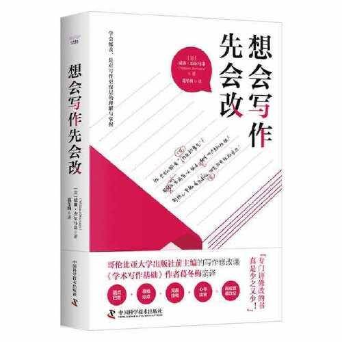 想会写作先会改