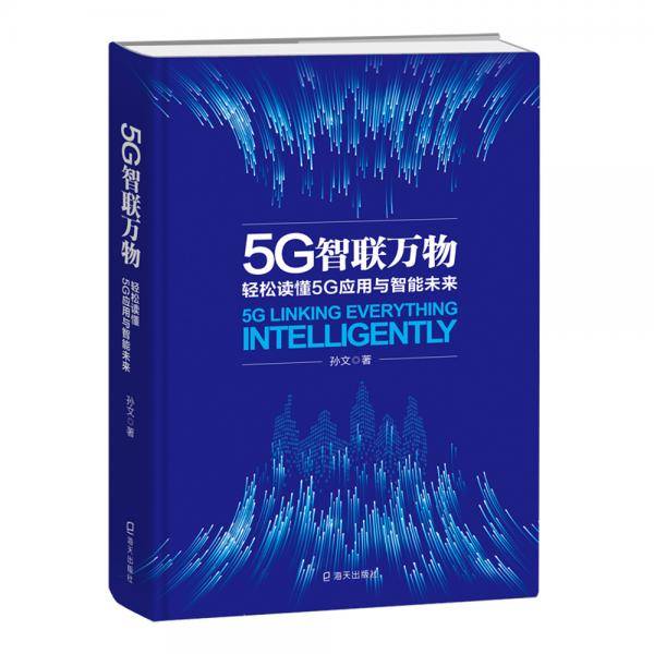 5G智联万物：轻松读懂5G应用与智能未来