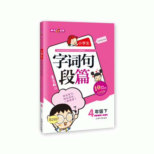 2015年春 小学生字词句段篇 四年级下