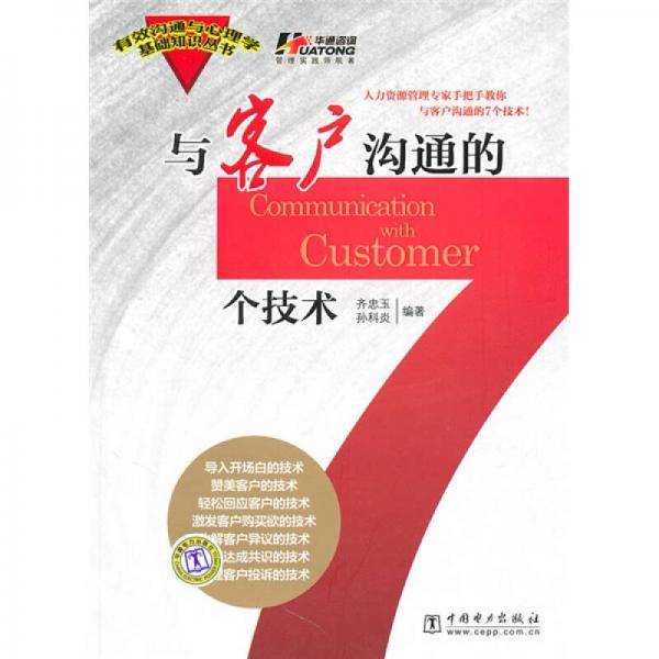 与客户沟通的7个技术
