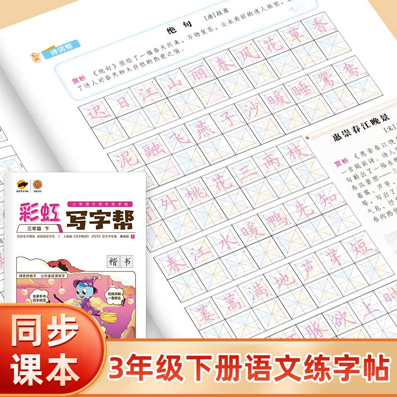 彩虹写字帮 小学语文同步练字帖 三年级下
