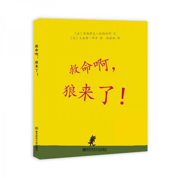 救命啊，狼来了！（东方娃娃出品）