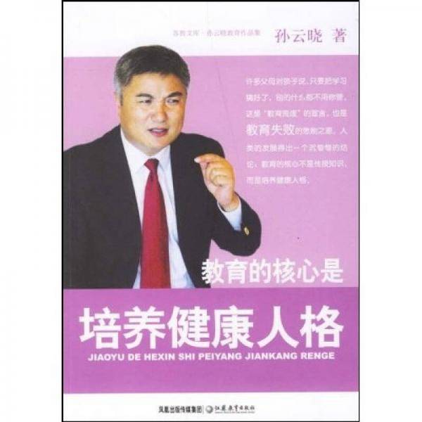 教育的核心是培养健康人格