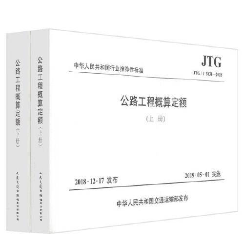 公路工程概算定额（JTG/T 3831―2018）（上、下册）